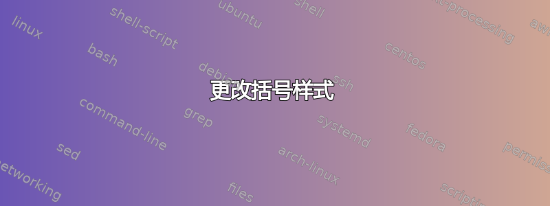 更改括号样式