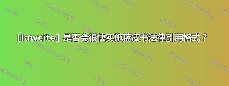 [lawcite] 是否会很快实施蓝皮书法律引用格式？