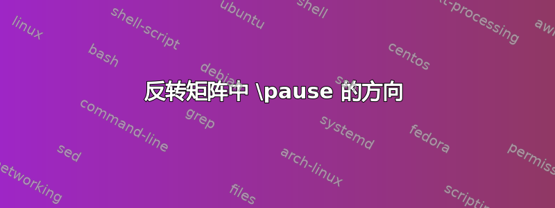 反转矩阵中 \pause 的方向