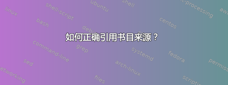 如何正确引用书目来源？