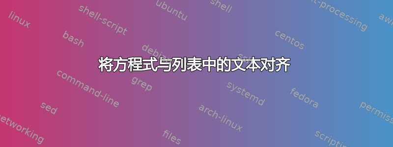 将方程式与列表中的文本对齐