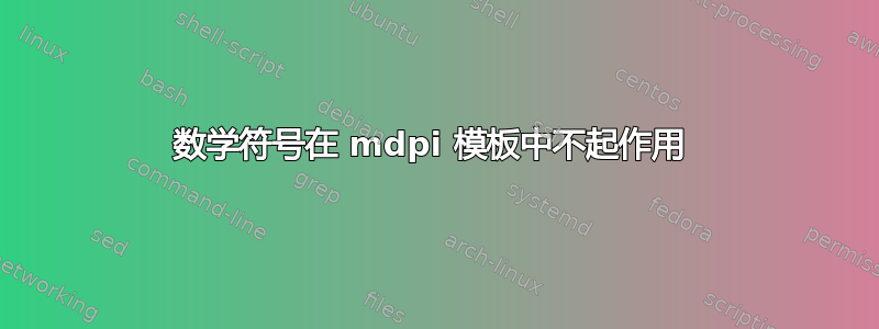 数学符号在 mdpi 模板中不起作用 