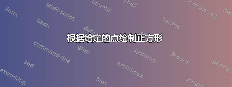 根据给定的点绘制正方形