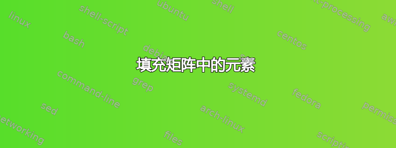 填充矩阵中的元素