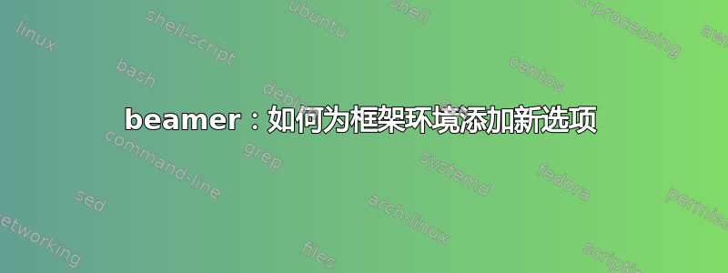 beamer：如何为框架环境添加新选项