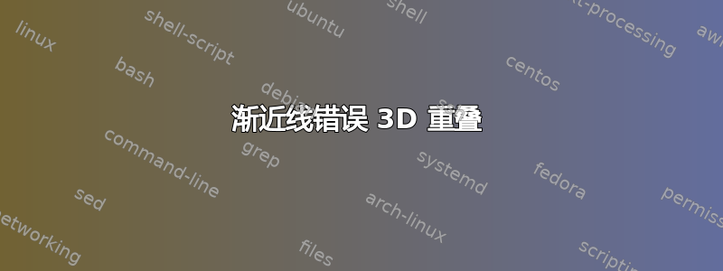 渐近线错误 3D 重叠