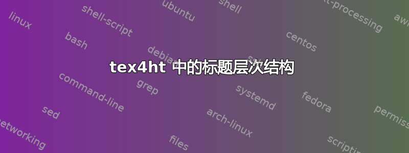 tex4ht 中的标题层次结构