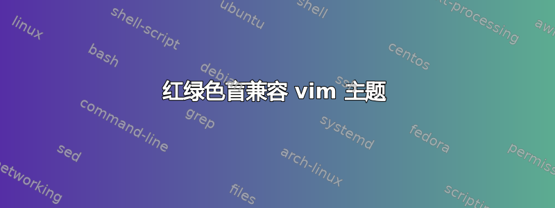 红绿色盲兼容 vim 主题