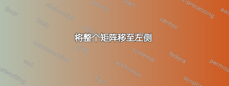 将整个矩阵移至左侧