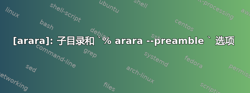 [arara]: 子目录和 `% arara --preamble ` 选项