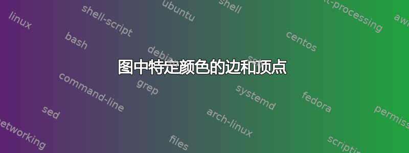 图中特定颜色的边和顶点