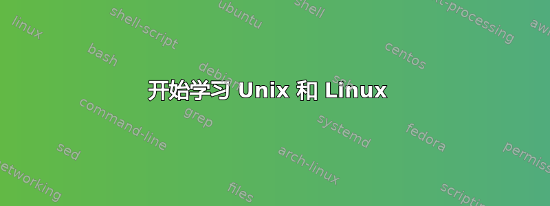 开始学习 Unix 和 Linux 