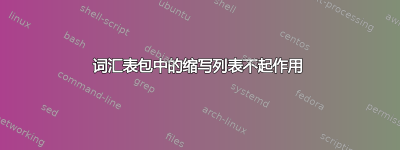 词汇表包中的缩写列表不起作用