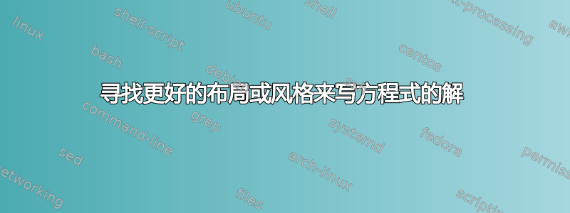 寻找更好的布局或风格来写方程式的解