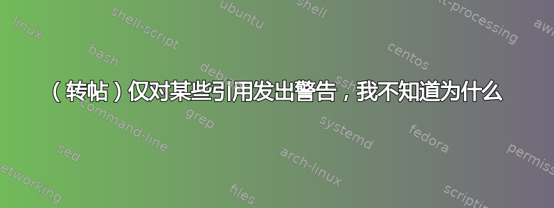 （转帖）仅对某些引用发出警告，我不知道为什么