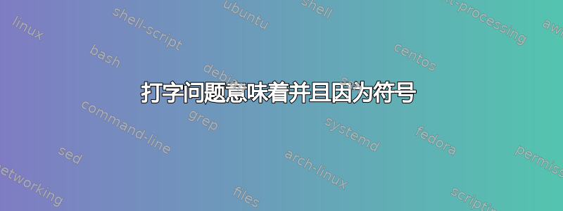 打字问题意味着并且因为符号