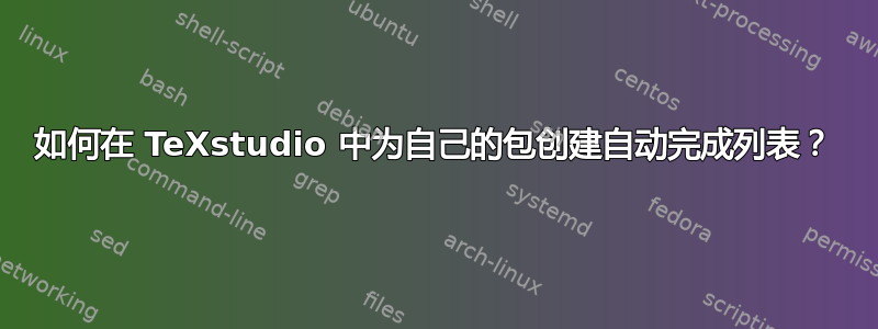 如何在 TeXstudio 中为自己的包创建自动完成列表？