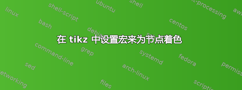 在 tikz 中设置宏来为节点着色