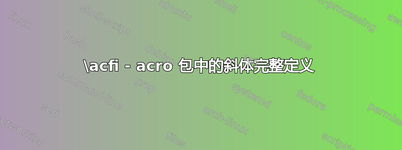 \acfi - acro 包中的斜体完整定义