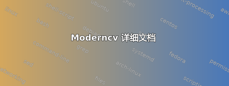 Moderncv 详细文档