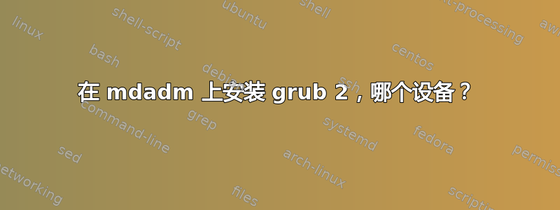 在 mdadm 上安装 grub 2，哪个设备？