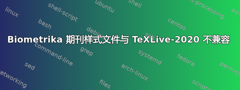 Biometrika 期刊样式文件与 TeXLive-2020 不兼容