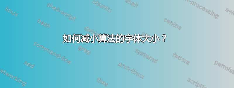 如何减小算法的字体大小？