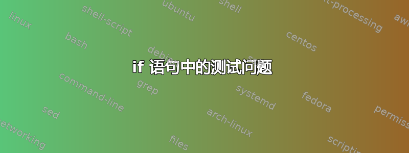 if 语句中的测试问题