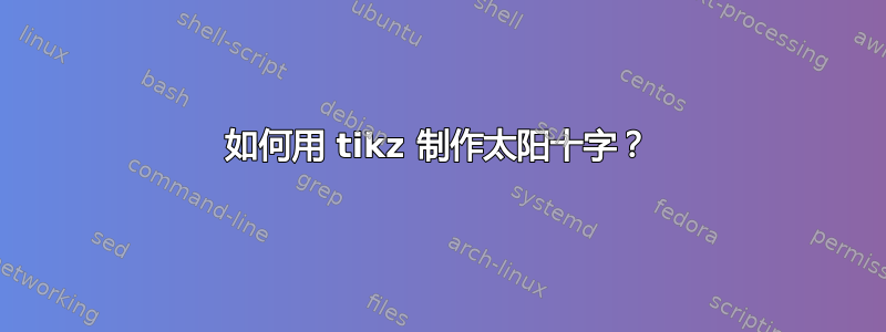 如何用 tikz 制作太阳十字？