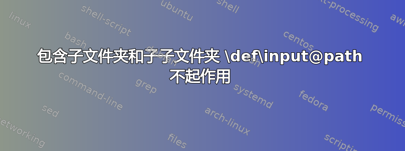 包含子文件夹和子子文件夹 \def\input@path 不起作用