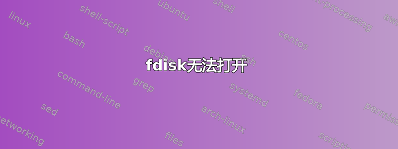 fdisk无法打开