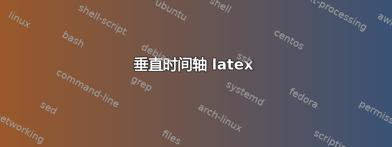 垂直时间轴 latex