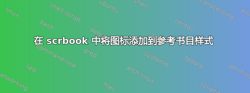 在 scrbook 中将图标添加到参考书目样式