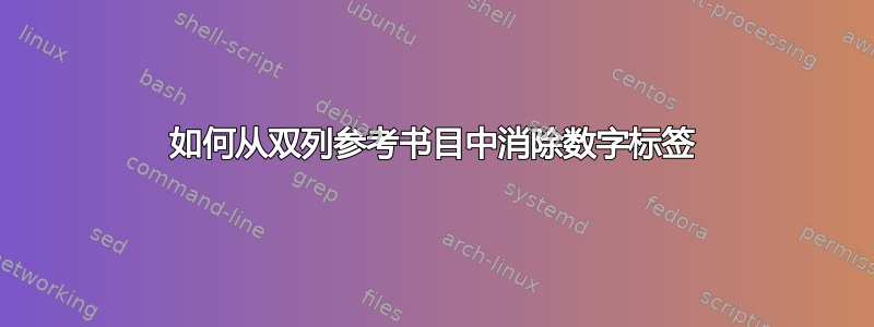 如何从双列参考书目中消除数字标签