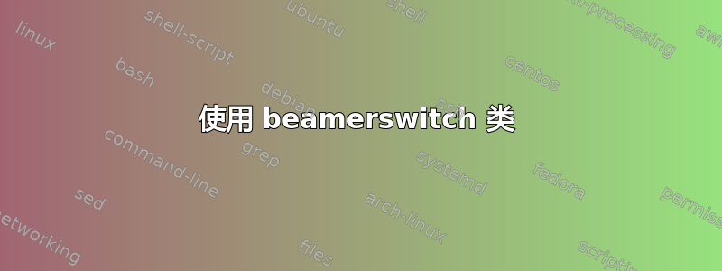 使用 beamerswitch 类