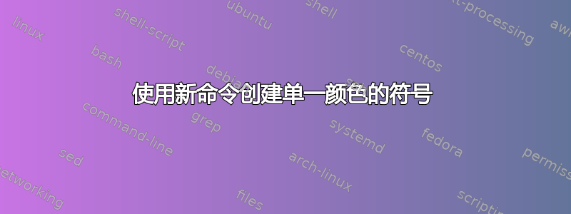 使用新命令创建单一颜色的符号