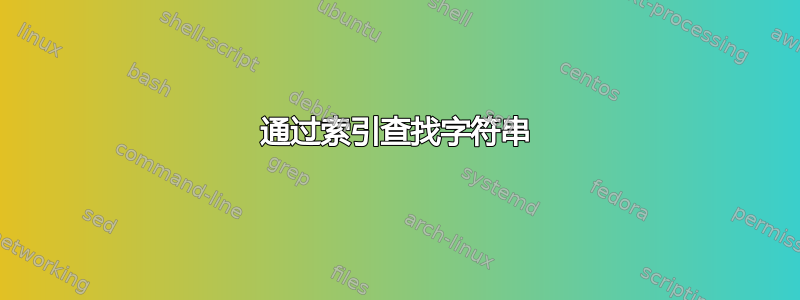 通过索引查找字符串