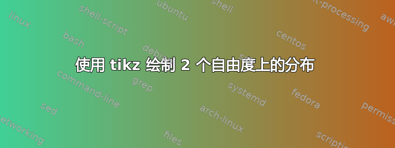 使用 tikz 绘制 2 个自由度上的分布