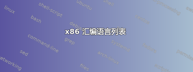 x86 汇编语言列表