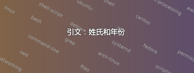 引文：姓氏和年份