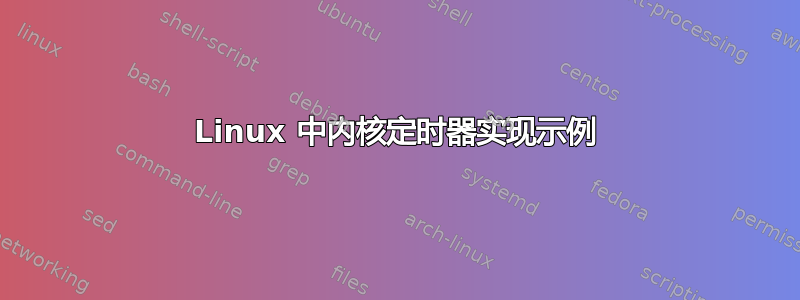 Linux 中内核定时器实现示例