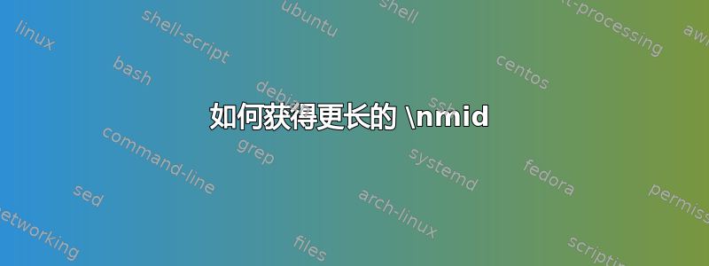 如何获得更长的 \nmid