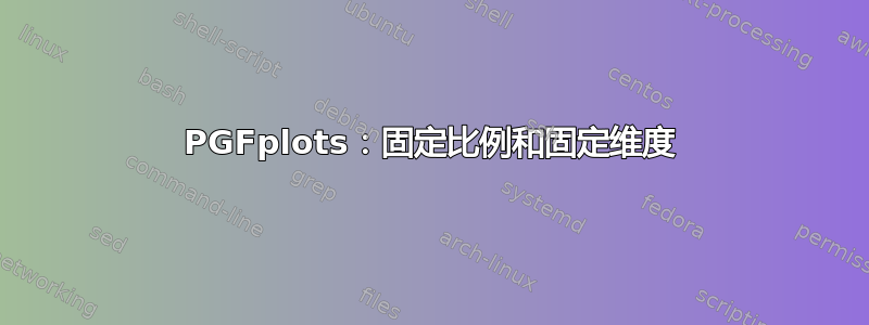 PGFplots：固定比例和固定维度