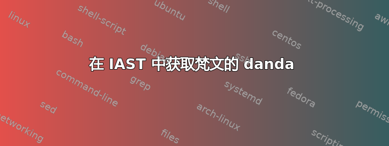 在 IAST 中获取梵文的 danda