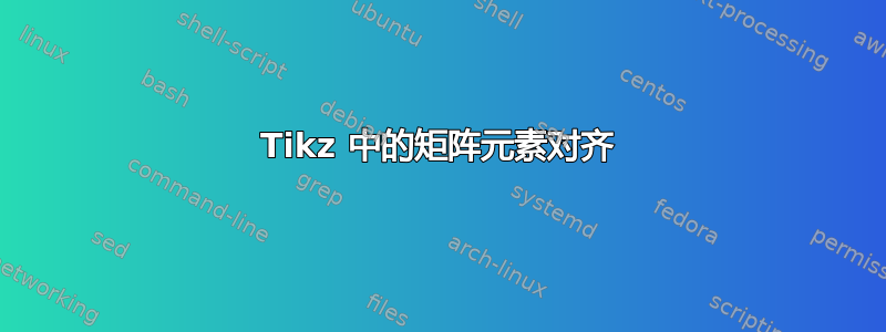 Tikz 中的矩阵元素对齐