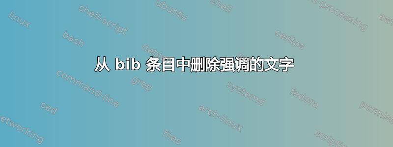 从 bib 条目中删除强调的文字