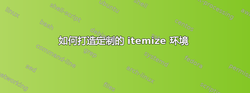 如何打造定制的 itemize 环境