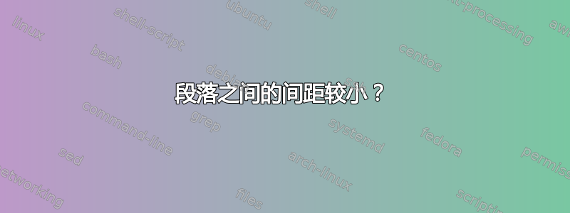 段落之间的间距较小？