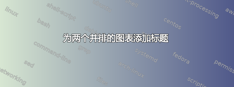 为两个并排的图表添加标题