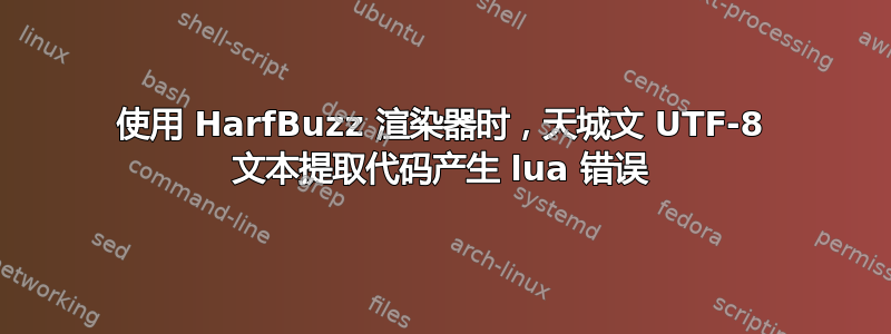 使用 HarfBuzz 渲染器时，天城文 UTF-8 文本提取代码产生 lua 错误